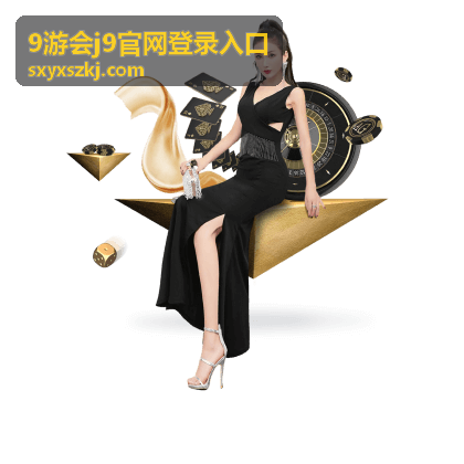 九游会j9官方网站 - 全新游戏模式,挑战自我!游戏玩法与体验